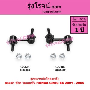 S005496 ลูกหมากกันโคลง HONDA (ฮอนด้า) / CIVIC (ซีวิค 2001 - 2005) (ไดเมนชั่น) (ES) หลัง LH