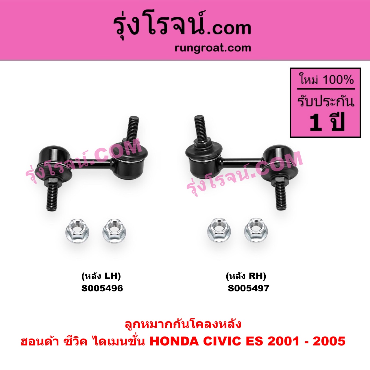 S005497 ลูกหมากกันโคลง HONDA (ฮอนด้า) / CIVIC (ซีวิค 2001 - 2005) (ไดเมนชั่น) (ES) หลัง RH