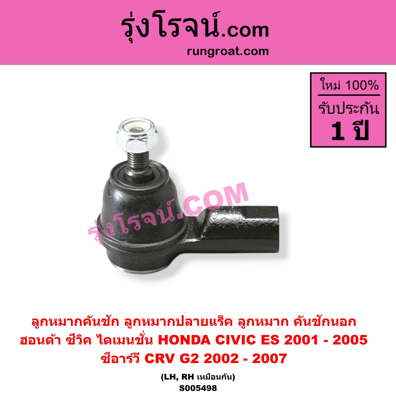 S005498 ลูกหมากคันชัก (ลูกหมากปลายแร็ค, ลูกหมาก คันชักนอก คันชักใน) HONDA (ฮอนด้า) / CIVIC (ซีวิค 2001 - 2005) (ไดเมนชั่น) (ES) , CRV (ซีอาร์วี 2002 - 2007) (G2 ไฟท้ายยาว) LH, RH