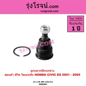 S005501 ลูกหมากปีกนก HONDA (ฮอนด้า) / CIVIC (ซีวิค 2001 - 2005) (ไดเมนชั่น) (ES) ล่าง LH, RH