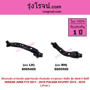 S005499 ปีกนกหลัง, อาร์มหลัง, บูชอาร์มหลัง, กันเซหลัง, กระดูกหมา NISSAN (นิสสัน) JUKE (จู๊ค F15 2011 - 2018) , PULSAR (พัลซ่าร์) (2012 - 2016) , SYLPHY (ซิลฟี่ 2012 - 2016) (ตัวงอ) บน LH