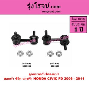 S005503 ลูกหมากกันโคลง HONDA (ฮอนด้า) / CIVIC (ซีวิค 2006 - 2011) (FD / นางฟ้า) หน้า RH