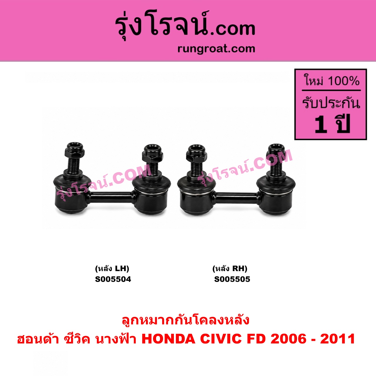 S005505 ลูกหมากกันโคลง HONDA (ฮอนด้า) / CIVIC (ซีวิค 2006 - 2011) (FD / นางฟ้า) หลัง RH