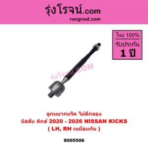 S005506 ลูกหมากแร็ค (ไม้ตีกลอง) NISSAN (นิสสัน) KICKS (คิกส์) (2020 - 2026) LH, RH