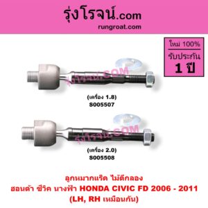 S005508 ลูกหมากแร็ค (ไม้ตีกลอง) HONDA (ฮอนด้า) / CIVIC (ซีวิค 2006 - 2011) (FD / นางฟ้า) เครื่อง 2.0 (LH, RH)