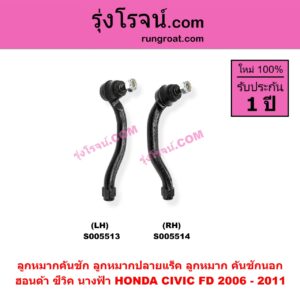 S005513 ลูกหมากคันชัก (ลูกหมากปลายแร็ค, ลูกหมาก คันชักนอก คันชักใน) HONDA (ฮอนด้า) / CIVIC (ซีวิค 2006 - 2011) (FD / นางฟ้า) LH