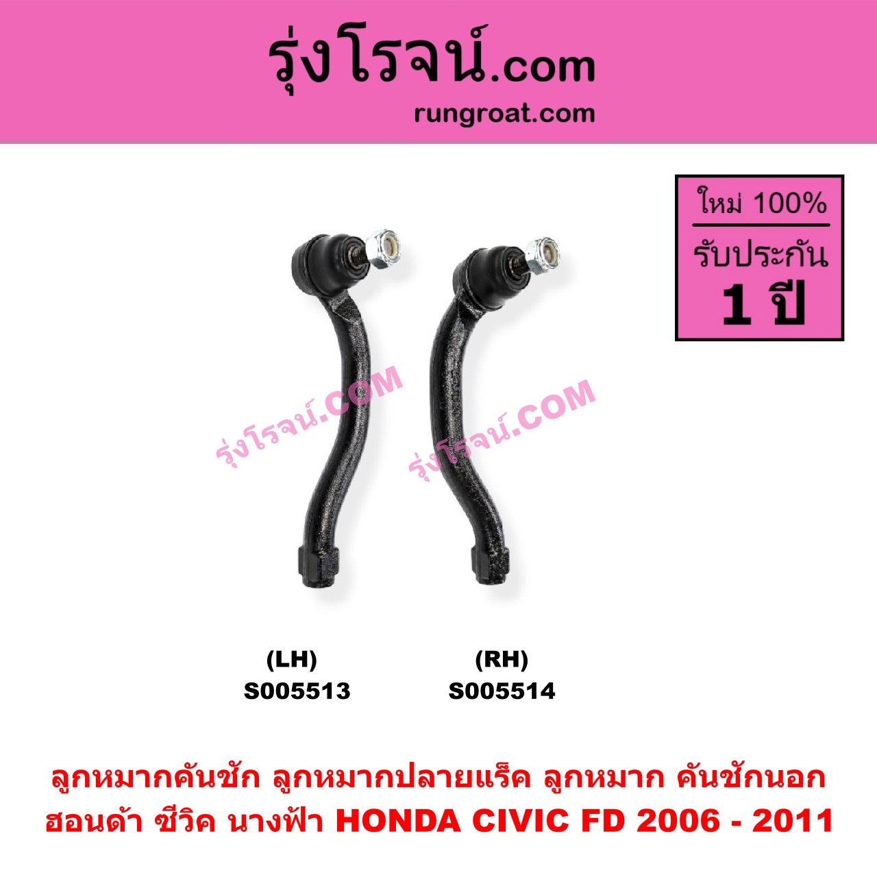 S005514 ลูกหมากคันชัก (ลูกหมากปลายแร็ค, ลูกหมาก คันชักนอก คันชักใน) HONDA (ฮอนด้า) / CIVIC (ซีวิค 2006 - 2011) (FD / นางฟ้า) RH