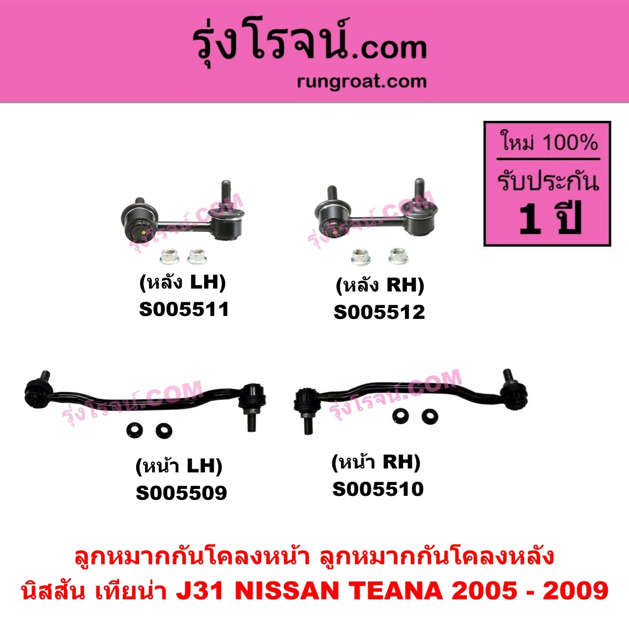 S005511 ลูกหมากกันโคลง NISSAN (นิสสัน) TEANA (เทียน่า J31) (2005 - 2009) หลัง LH