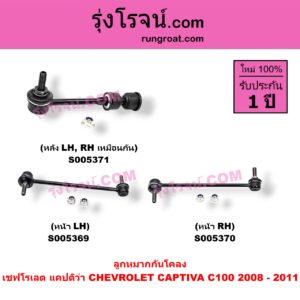 S005369 ลูกหมากกันโคลง CHEVROLET (เชฟโรเลต) / CAPTIVA (แคปติว่า แคปติวา 2008 - 2018) (C100 / C140) โฉม C100 2008 - 2011 (หน้า LH)