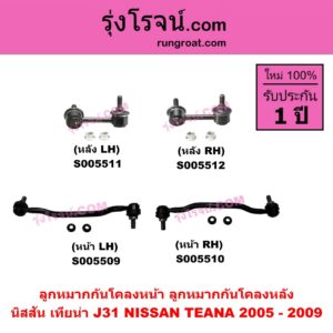 S005512 ลูกหมากกันโคลง NISSAN (นิสสัน) TEANA (เทียน่า J31) (2005 - 2009) หลัง RH