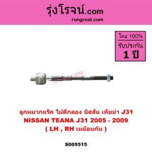 S005515 ลูกหมากแร็ค (ไม้ตีกลอง) NISSAN (นิสสัน) TEANA (เทียน่า J31) (2005 - 2009) LH, RH