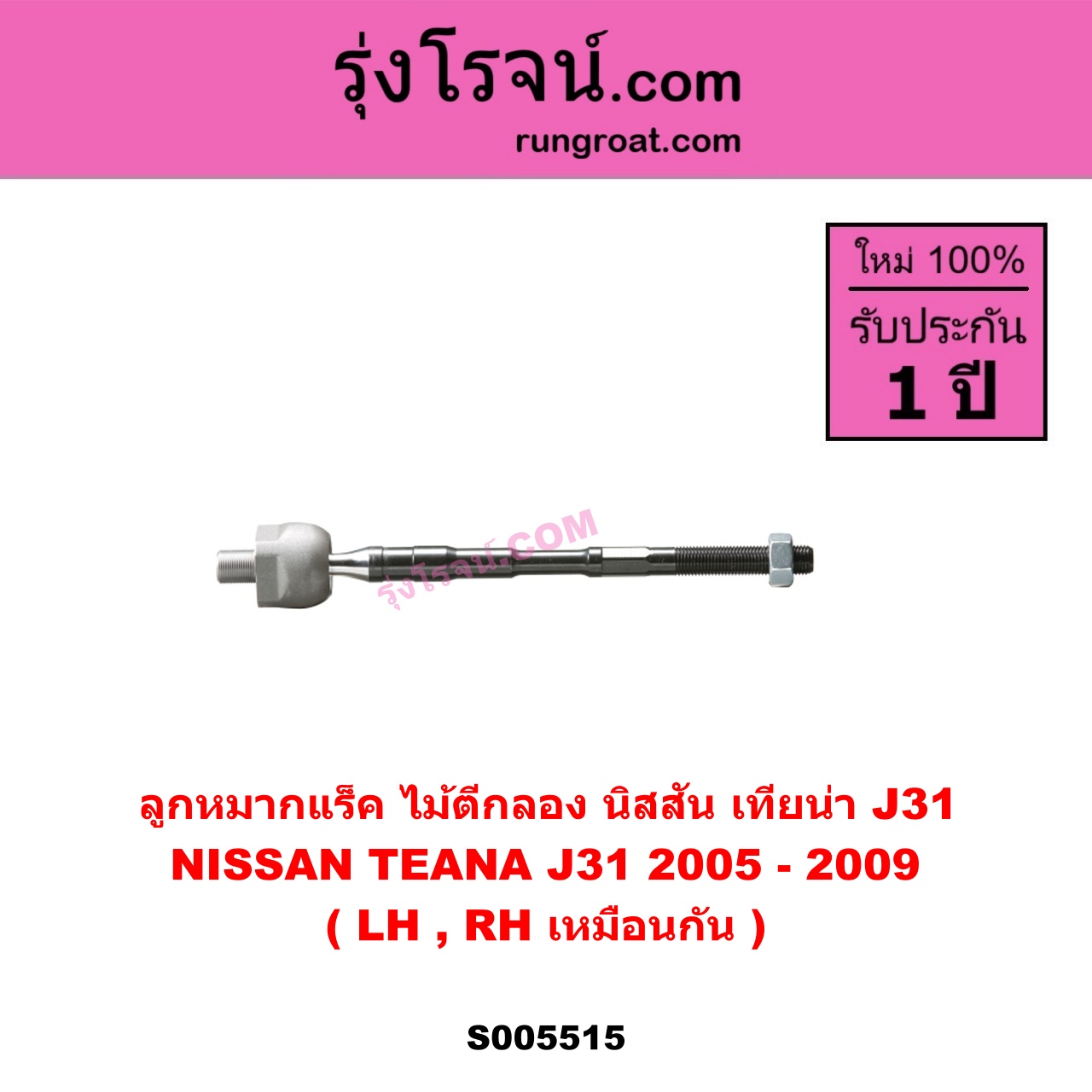S005515 ลูกหมากแร็ค (ไม้ตีกลอง) NISSAN (นิสสัน) TEANA (เทียน่า J31) (2005 - 2009) LH, RH
