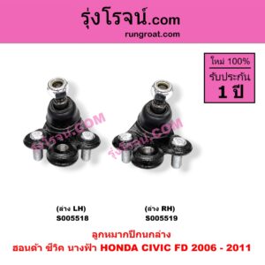 S005519 ลูกหมากปีกนก HONDA (ฮอนด้า) / CIVIC (ซีวิค 2006 - 2011) (FD / นางฟ้า) ล่าง RH