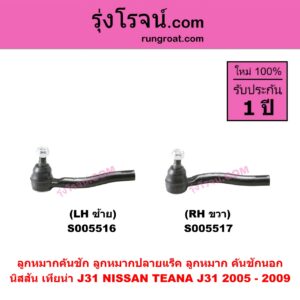 S005517 ลูกหมากคันชัก (ลูกหมากปลายแร็ค, ลูกหมาก คันชักนอก คันชักใน) NISSAN (นิสสัน) TEANA (เทียน่า J31) (2005 - 2009) RH