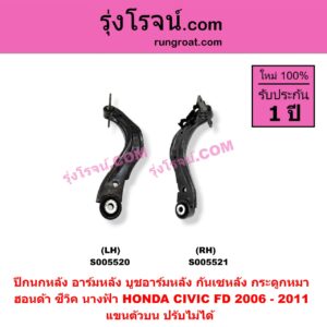 S005520 ปีกนกหลัง, อาร์มหลัง, บูชอาร์มหลัง, กันเซหลัง, กระดูกหมา HONDA (ฮอนด้า) / CIVIC (ซีวิค 2006 - 2011) (FD / นางฟ้า) ตัวบน ปรับไม่ได้ (LH)