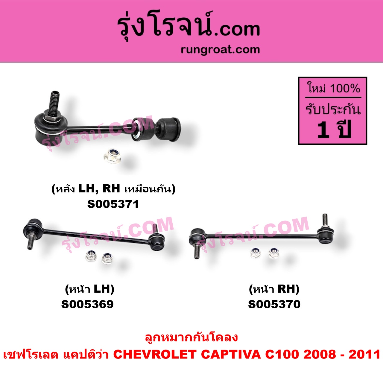 S005370 ลูกหมากกันโคลง CHEVROLET (เชฟโรเลต) / CAPTIVA (แคปติว่า แคปติวา 2008 - 2018) (C100 / C140) โฉม C100 2008 - 2011 (หน้า RH)
