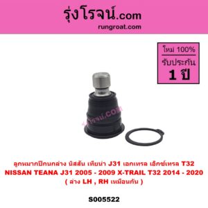 S005522 ลูกหมากปีกนก NISSAN (นิสสัน) TEANA (เทียน่า J31) (2005 - 2009) , X-TRAIL (เอกเทรล เอ็กซ์เทรล T32) (2014 - 2020) ล่าง LH, RH