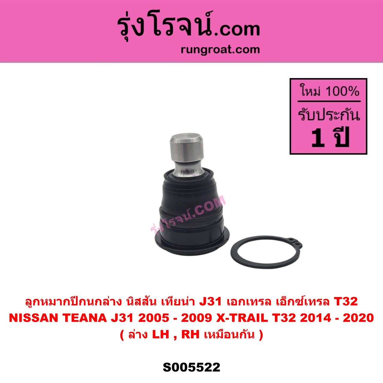 S005522 ลูกหมากปีกนก NISSAN (นิสสัน) TEANA (เทียน่า J31) (2005 - 2009) , X-TRAIL (เอกเทรล เอ็กซ์เทรล T32) (2014 - 2020) ล่าง LH, RH