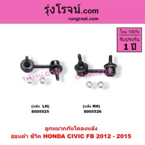 S005525 ลูกหมากกันโคลง HONDA (ฮอนด้า) / CIVIC (ซีวิค 2012 - 2015 ไฮบริด) (FB) หลัง LH