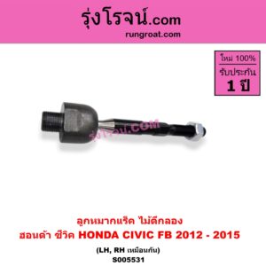 S005531 ลูกหมากแร็ค (ไม้ตีกลอง) HONDA (ฮอนด้า) / CIVIC (ซีวิค 2012 - 2015 ไฮบริด) (FB) LH, RH