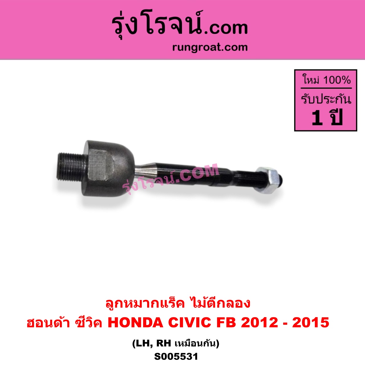 S005531 ลูกหมากแร็ค (ไม้ตีกลอง) HONDA (ฮอนด้า) / CIVIC (ซีวิค 2012 - 2015 ไฮบริด) (FB) LH, RH