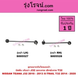 S005527 ลูกหมากกันโคลง NISSAN (นิสสัน) TEANA (เทียน่า J32) (2010 - 2013) , X-TRAIL (เอกเทรล เอ็กซ์เทรล T32) (2014 - 2020) หน้า LH