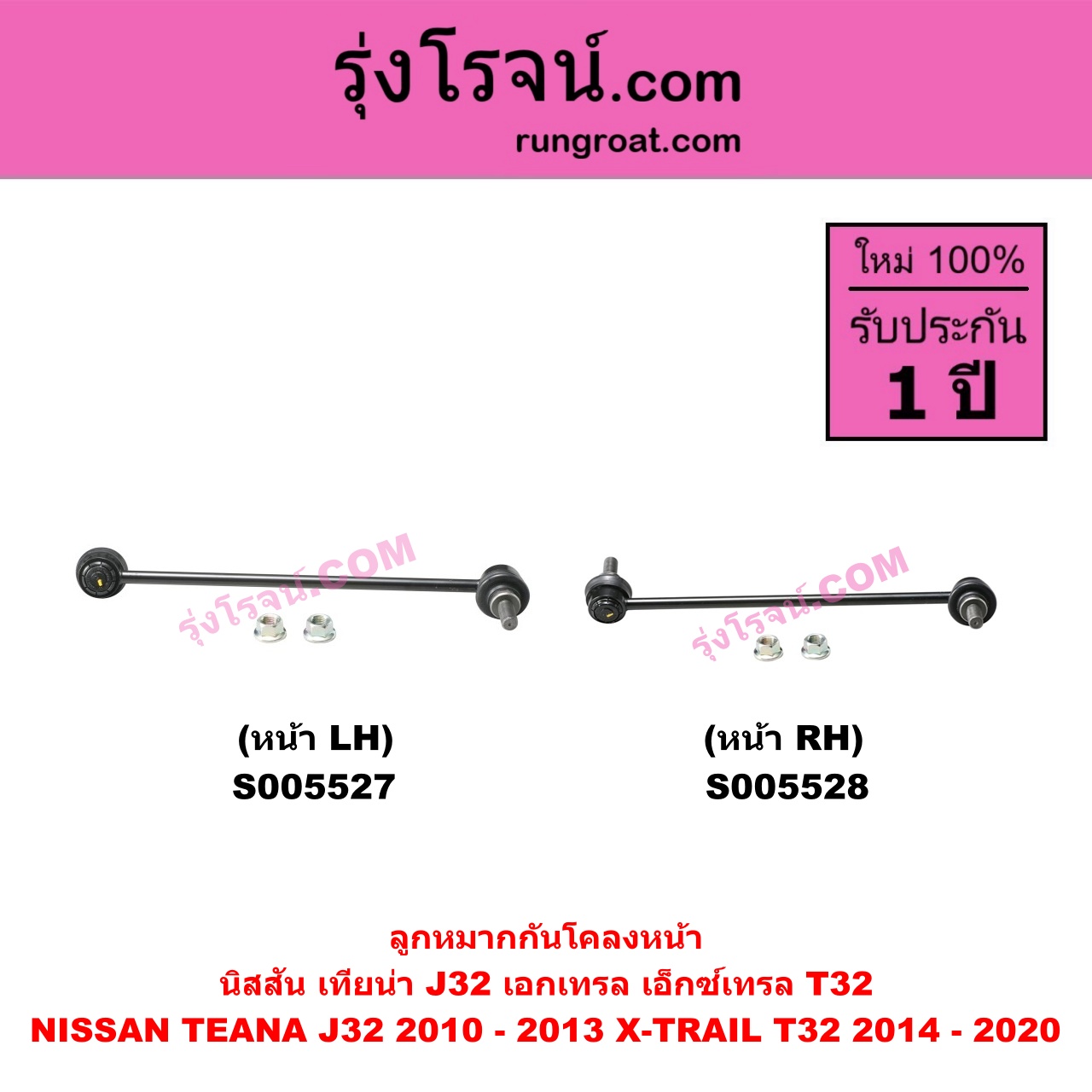 S005528 ลูกหมากกันโคลง NISSAN (นิสสัน) TEANA (เทียน่า J32) (2010 - 2013) , X-TRAIL (เอกเทรล เอ็กซ์เทรล T32) (2014 - 2020) หน้า RH