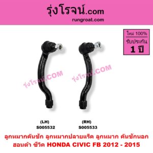 S005532 ลูกหมากคันชัก (ลูกหมากปลายแร็ค, ลูกหมาก คันชักนอก คันชักใน) HONDA (ฮอนด้า) / CIVIC (ซีวิค 2012 - 2015 ไฮบริด) (FB) LH
