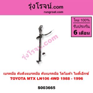 S003665 เบรคมือ (คันดึงแบรคมือ, คันเบรคมือ) TOYOTA (โตโยต้า) / LN106 (ไมตี้ X 4WD),MTX (ไมตี้ X 92/94/96)