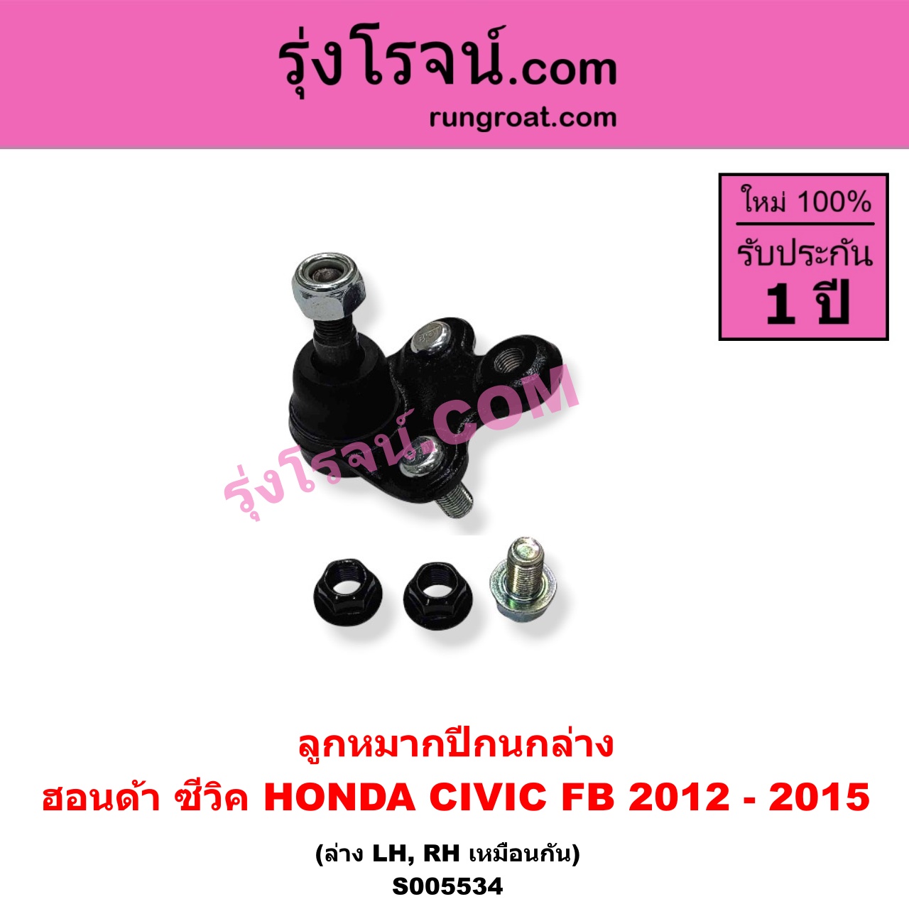 S005534 ลูกหมากปีกนก HONDA (ฮอนด้า) / CIVIC (ซีวิค 2012 - 2015 ไฮบริด) (FB) ล่าง LH, RH