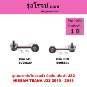 S005529 ลูกหมากกันโคลง NISSAN (นิสสัน) TEANA (เทียน่า J32) (2010 - 2013) หลัง LH