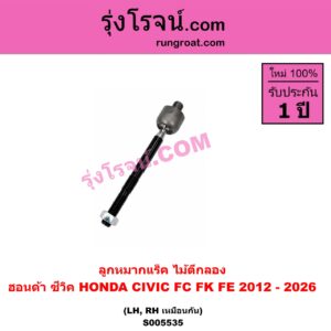 S005535 ลูกหมากแร็ค (ไม้ตีกลอง) HONDA (ฮอนด้า) / CIVIC (ซีวิค 2016 - 2020) (FC / FK) , CIVIC (ซีวิค 2021 - 2026) (FE) LH, RH