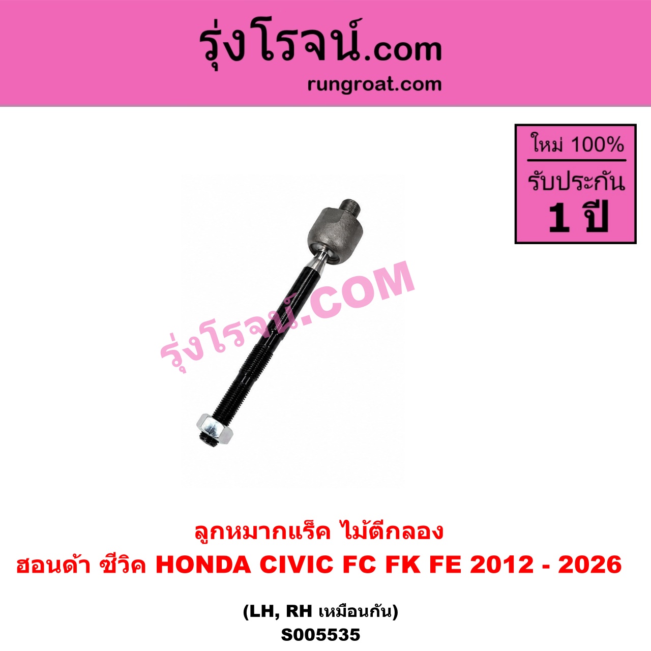 S005535 ลูกหมากแร็ค (ไม้ตีกลอง) HONDA (ฮอนด้า) / CIVIC (ซีวิค 2016 - 2020) (FC / FK) , CIVIC (ซีวิค 2021 - 2026) (FE) LH, RH
