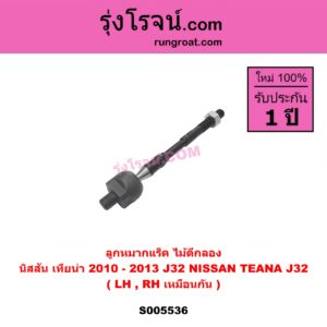 S005536 ลูกหมากแร็ค (ไม้ตีกลอง) NISSAN (นิสสัน) TEANA (เทียน่า J32) (2010 - 2013) LH, RH