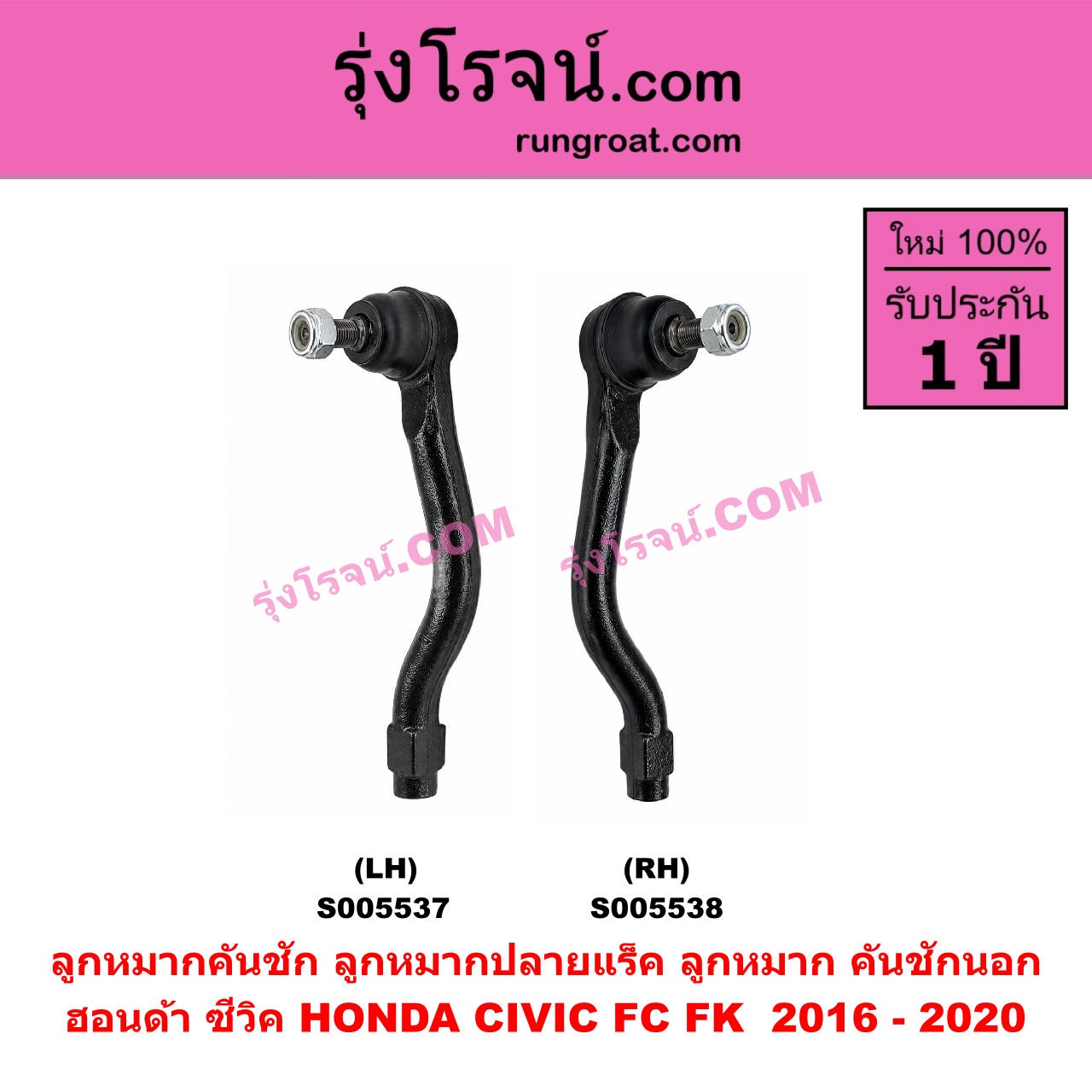 S005538 ลูกหมากคันชัก (ลูกหมากปลายแร็ค, ลูกหมาก คันชักนอก คันชักใน) HONDA (ฮอนด้า) / CIVIC (ซีวิค 2016 - 2020) (FC / FK) RH