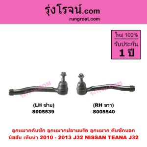 S005539 ลูกหมากคันชัก (ลูกหมากปลายแร็ค, ลูกหมาก คันชักนอก คันชักใน) NISSAN (นิสสัน) TEANA (เทียน่า J32) (2010 - 2013) LH