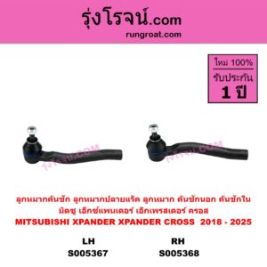 S005368 ลูกหมากคันชัก (ลูกหมากปลายแร็ค, ลูกหมาก คันชักนอก คันชักใน) MITSUBISHI (มิตซู) XPANDER, XPANDER CROSS (เอ็กซ์แพนเดอร์ เอ็กเพรสเดอร์ ครอส) (2018 - 2025) RH