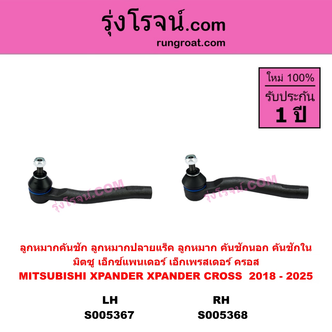 S005368 ลูกหมากคันชัก (ลูกหมากปลายแร็ค, ลูกหมาก คันชักนอก คันชักใน) MITSUBISHI (มิตซู) XPANDER, XPANDER CROSS (เอ็กซ์แพนเดอร์ เอ็กเพรสเดอร์ ครอส) (2018 - 2025) RH