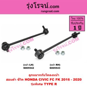 S005543 ลูกหมากกันโคลง HONDA (ฮอนด้า) / CIVIC (ซีวิค 2016 - 2020) (FC / FK) รุ่นพิเศษ TYPE R (หน้า RH)