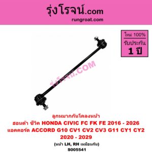 S005541 ลูกหมากกันโคลง HONDA (ฮอนด้า) / ACCORD (แอคคอร์ด 2019 - 2022) (G10) (CV1 CV2 CV3) , ACCORD (แอคคอร์ด 2023 - 2029) (G11) (CY1 CY2) , CIVIC (ซีวิค 2016 - 2020) (FC / FK) , CIVIC (ซีวิค 2021 - 2026) (FE) หน้า LH, RH