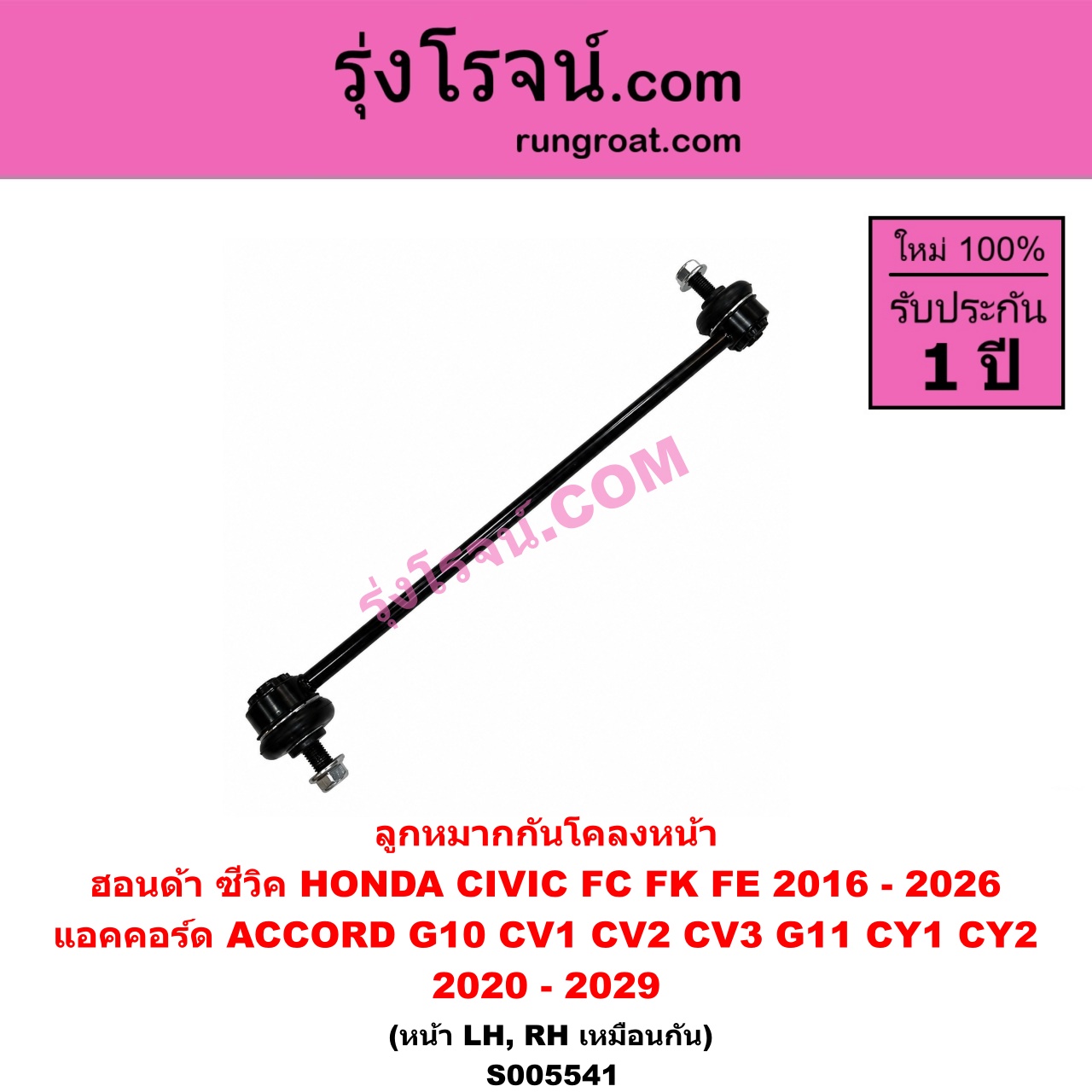 S005541 ลูกหมากกันโคลง HONDA (ฮอนด้า) / ACCORD (แอคคอร์ด 2019 - 2022) (G10) (CV1 CV2 CV3) , ACCORD (แอคคอร์ด 2023 - 2029) (G11) (CY1 CY2) , CIVIC (ซีวิค 2016 - 2020) (FC / FK) , CIVIC (ซีวิค 2021 - 2026) (FE) หน้า LH, RH