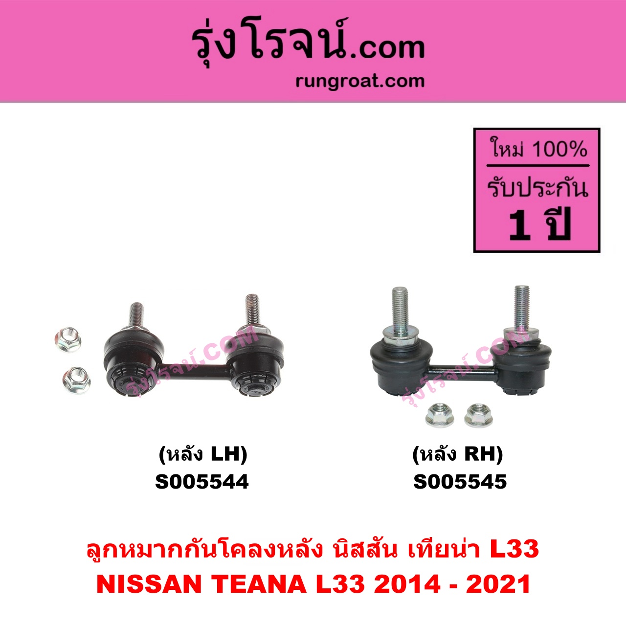 S005544 ลูกหมากกันโคลง NISSAN (นิสสัน) TEANA (เทียน่า L33) (2014 - 2021) หลัง LH