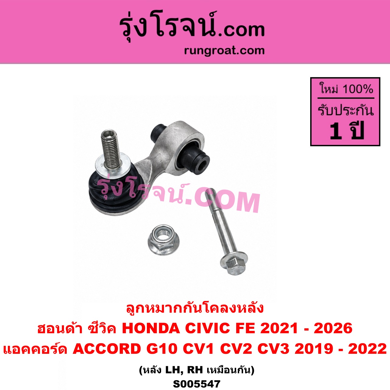 S005547 ลูกหมากกันโคลง HONDA (ฮอนด้า) / ACCORD (แอคคอร์ด 2019 - 2022) (G10) (CV1 CV2 CV3) , HCIVIC (ซีวิค 2021 - 2026) (FE) หลัง LH, RH