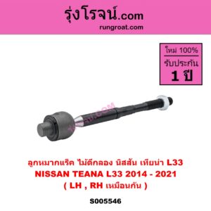 S005546 ลูกหมากแร็ค (ไม้ตีกลอง) NISSAN (นิสสัน) TEANA (เทียน่า L33) (2014 - 2021) LH, RH