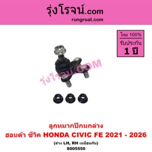 S005550 ลูกหมากปีกนก HONDA (ฮอนด้า) / CIVIC (ซีวิค 2021 - 2026) (FE) ล่าง LH, RH