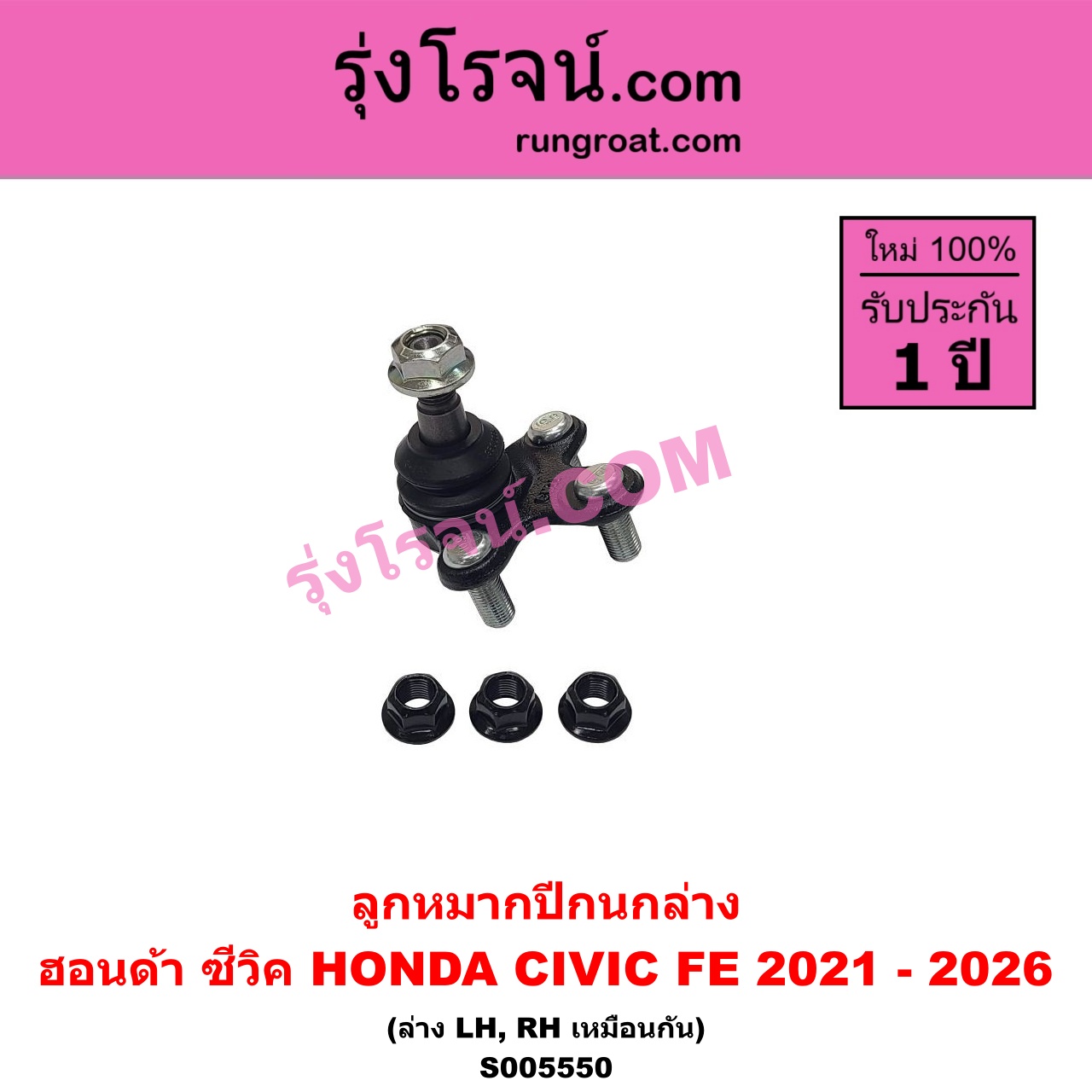 S005550 ลูกหมากปีกนก HONDA (ฮอนด้า) / CIVIC (ซีวิค 2021 - 2026) (FE) ล่าง LH, RH