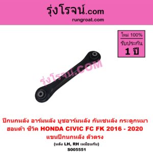 S005551 ปีกนกหลัง, อาร์มหลัง, บูชอาร์มหลัง, กันเซหลัง, กระดูกหมา HONDA (ฮอนด้า) / CIVIC (ซีวิค 2016 - 2020) (FC / FK) แขนปีกนกหลัง ตัวตรง (LH, RH)