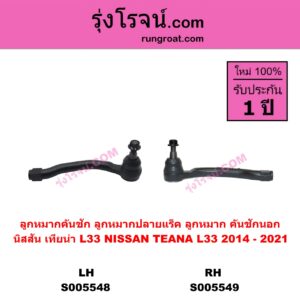 S005548 ลูกหมากคันชัก (ลูกหมากปลายแร็ค, ลูกหมาก คันชักนอก คันชักใน) NISSAN (นิสสัน) TEANA (เทียน่า L33) (2014 - 2021) LH