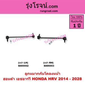 S005553 ลูกหมากกันโคลง HONDA (ฮอนด้า) / HRV (เอชอาร์วี 2014 - 2020) , HRV (เอชอาร์วี 2021 - 2028) หน้า RH