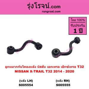 S005554 ลูกหมากกันโคลง NISSAN (นิสสัน) X-TRAIL (เอกเทรล เอ็กซ์เทรล T32) (2014 - 2020) หลัง LH